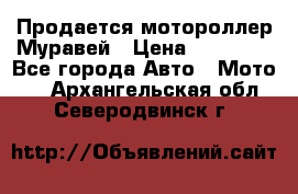 Продается мотороллер Муравей › Цена ­ 30 000 - Все города Авто » Мото   . Архангельская обл.,Северодвинск г.